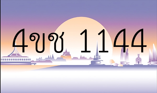 4ขช 1144